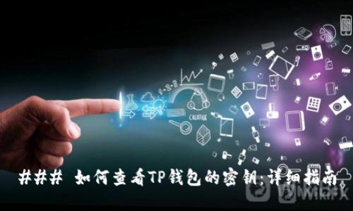 ### 如何查看TP钱包的密钥：详细指南