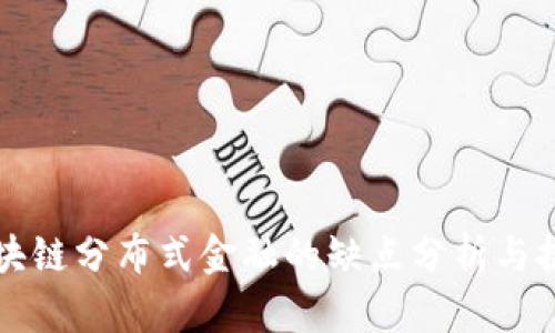 区块链分布式金融的缺点分析与挑战