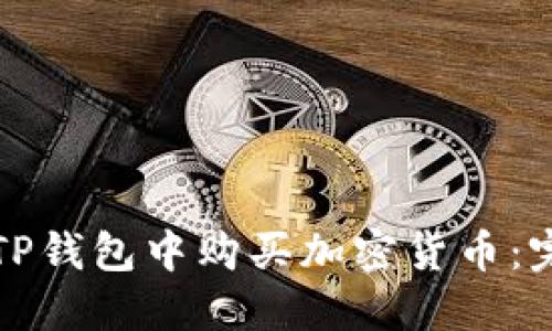 如何在TP钱包中购买加密货币：完整指南