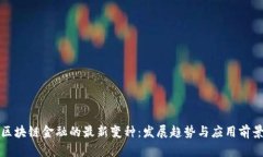 区块链金融的最新变种：