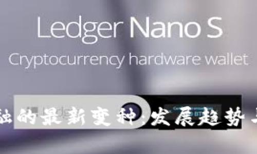 区块链金融的最新变种：发展趋势与应用前景