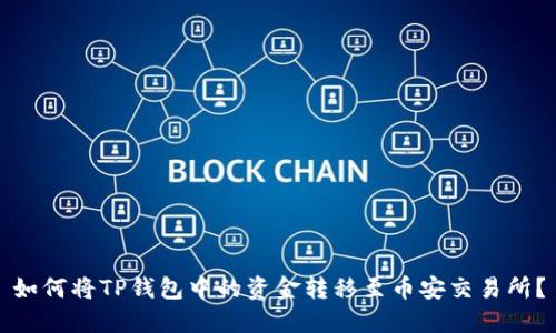 如何将TP钱包中的资金转移至币安交易所？