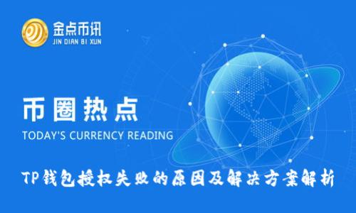 TP钱包授权失败的原因及解决方案解析