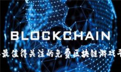 2023年最值得关注的免费区