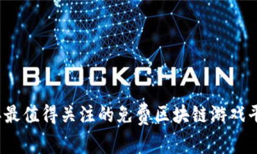 2023年最值得关注的免费区块链游戏平台推荐
