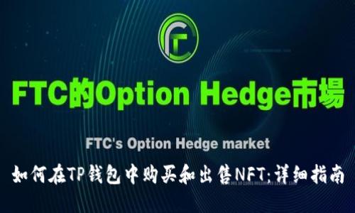 如何在TP钱包中购买和出售NFT：详细指南