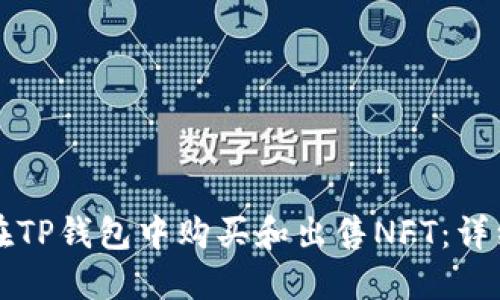 如何在TP钱包中购买和出售NFT：详细指南