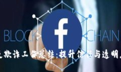 区块链金融反欺诈工作总