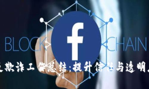 区块链金融反欺诈工作总结：提升信任与透明度的关键措施