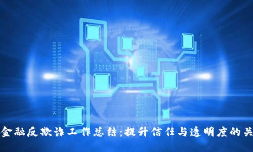 区块链金融反欺诈工作总结：提升信任与透明度的关键措施