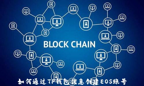
如何通过TP钱包优惠创建EOS账号