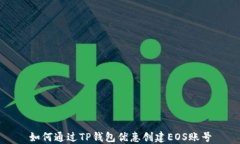 如何通过TP钱包优惠创建
