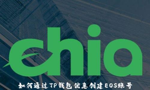 
如何通过TP钱包优惠创建EOS账号