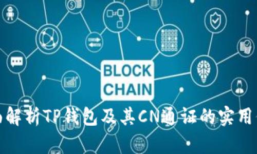 全面解析TP钱包及其CN通证的实用价值