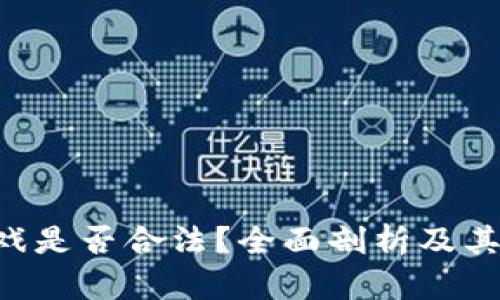 传奇4区块链游戏是否合法？全面剖析及其背后的法律问题