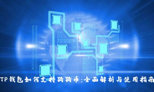 TP钱包如何支持狗狗币：全面解析与使用指南