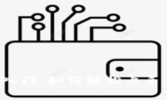 区块链游戏入门：如何轻