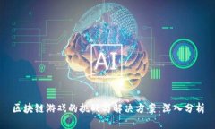 区块链游戏的挑战与解决