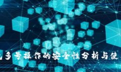 TP钱包多号操作的安全性分