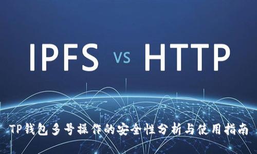 TP钱包多号操作的安全性分析与使用指南
