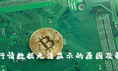 TP钱包行情数据无法显示的原因及解决方法