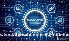 外汇游戏与区块链技术的