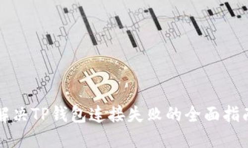 解决TP钱包连接失败的全面指南