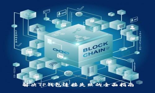 解决TP钱包连接失败的全面指南