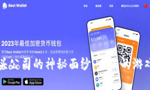揭开区块链游戏龙头公司的神秘面纱：未来的游戏如何引领行业变革