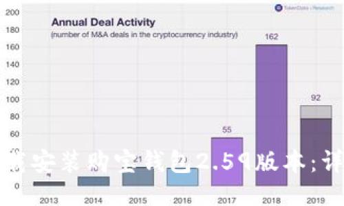 如何下载安装购宝钱包2.59版本：详细指南