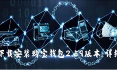 如何下载安装购宝钱包2