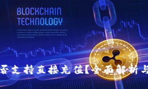TP钱包是否支持直接充值？全面解析与操作指南