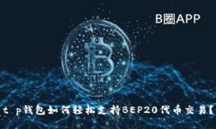 t p钱包如何轻松支持BEP2