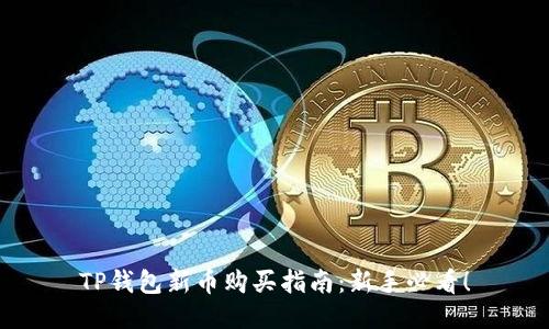 TP钱包新币购买指南：新手必看！