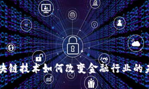 区块链技术如何改变金融行业的未来