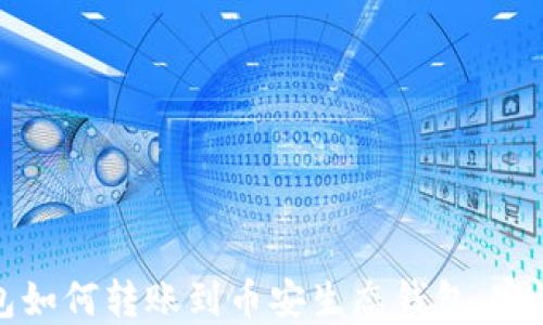 
TP钱包如何转账到币安生态钱包：完整指南