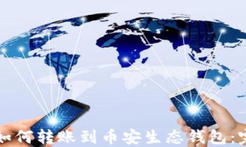
TP钱包如何转账到币安生态钱包：完整指南