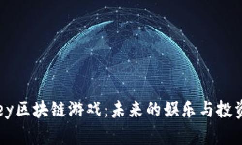 探索Abey区块链游戏：未来的娱乐与投资新趋势