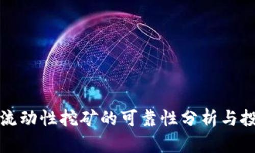 TP钱包流动性挖矿的可靠性分析与投资指南