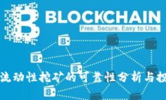 TP钱包流动性挖矿的可靠性