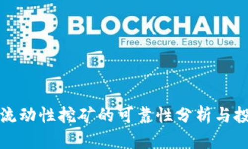 TP钱包流动性挖矿的可靠性分析与投资指南