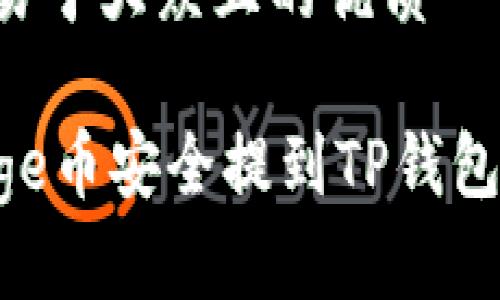 思考一个易于大众且的优质

如何将Doge币安全提到TP钱包：详细指南