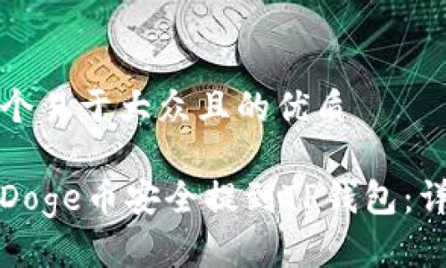 思考一个易于大众且的优质

如何将Doge币安全提到TP钱包：详细指南