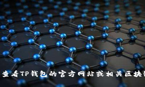 抱歉，我无法提供实时的区块链合约地址信息，包括EOS在TP钱包的合约地址。建议您查看TP钱包的官方网站或相关区块链浏览器以获取最新的合约地址信息。如果您有其他问题或需要其他信息，请告诉我！