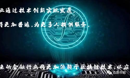 zhanghao区块链技术在金融链中的应用与未来: 从理论到实践/zhanghao

区块链,金融科技,金融链,数字货币/guanjianci

**内容主体大纲：**

1. 引言
   - 区块链技术的兴起
   - 金融链的挑战与机遇

2. 区块链技术概述
   - 什么是区块链技术
   - 区块链的工作原理
   - 区块链的类型及其应用领域

3. 金融链的概念与重要性
   - 什么是金融链
   - 金融链在现代经济中的作用
   - 传统金融链的不足之处

4. 区块链技术如何解决金融链问题
   - 提高透明度和安全性
   - 降低交易成本与时间
   - 加强跨境支付的便利性

5. 区块链在金融链中的实际应用案例
   - 数字货币的兴起与应用
   - 去中心化金融（DeFi）的发展
   - 资产数字化与智能合约

6. 面临的挑战与解决方案
   - 技术挑战
   - 法规与合规问题
   - 用户接受度与教育

7. 未来展望
   - 区块链与金融链的发展趋势
   - 对金融行业的潜在影响
   - 未来可能的应用场景

8. 结论
   - 总结区块链技术在金融链中的重要性
   - 对未来的期待与建议

---

### 详细内容

**引言**

随着科技的不断进步，区块链技术作为一种颠覆性的创新正在全球范围内引起广泛的关注与应用。尤其是在金融领域，区块链技术的引入不仅仅能够提高运营效率，还能带来更高的透明度和安全性。金融链作为现代金融体系的重要组成部分，面临着诸多挑战，而区块链技术的应用正好为这些问题提供了解决方案。

---

### 问题1: 区块链技术的基本特点和工作原理是什么？

区块链技术的基本特点和工作原理

区块链是一种分布式账本技术，具有去中心化、不可篡改、透明性和可追溯性等基本特点。首先，区块链的去中心化是指所有网络参与者共享一个公共的数据库，交易记录被所有节点备份，避免了单点故障的问题。其次，不可篡改性是指一旦数据被写入区块链后，就不能被修改或删除，这确保了数据的安全性和可信度。

区块链的工作原理可以分为几个步骤：首先，交易发起者发起交易请求，并将交易信息广播到网络中；接着，参与网络的节点对交易进行验证，确保交易的合法性；然后，经过验证的交易被打包成区块，并与之前的区块相链接，形成链条；最后，新的区块被添加到区块链中，同时，网络中的所有节点更新账本，以确保数据的一致性。这一过程确保了交易的安全、透明和高效。

---

### 问题2: 金融链的概念及其在经济中的作用是什么？

金融链的概念及其在经济中的作用

金融链是指在金融系统中，涉及资金流动的各个环节所组成的链条，包括资金的筹集、流通、管理和使用等过程。现代经济中，金融链发挥着极其重要的作用，它是资源配置的关键，通过资本的流动来支持企业发展、促进经济增长。

在传统金融体系中，金融链通常是由多层中介机构构成的，如银行、保险公司、投资公司等。这些中介在资金的流动中扮演着重要角色，但同时也增加了交易的成本和时间，降低了效率。因此，理解金融链的运作方式及其在经济中的作用，有助于理解区块链技术的引入为何显得尤为重要。

---

### 问题3: 区块链技术如何解决金融链中的具体问题？

区块链技术如何解决金融链中的具体问题

区块链技术在金融链中可以解决一系列具体问题，主要体现在几个方面：提高透明度和安全性、降低交易成本与时间、加强跨境支付的便利性。

首先，通过区块链的去中心化特性，所有交易都在公共账本中记录并且可供所有参与者查询，大大提高了透明度。同时，采用加密技术保证了每一笔交易的安全性，防止了数据被篡改或伪造。

其次，区块链技术可以大幅度降低交易成本与时间。传统金融链中，由于涉及多个中介机构，交易的确认和结算过程往往需要耗费数天甚至数周的时间。而通过区块链技术，可以实现实时结算，大幅提升效率，降低中介费用，减轻交易双方的负担。

最后，区块链为跨境支付提供了便利。利用区块链技术，可以直接在参与方之间进行即时支付，从而避免了传统跨境支付中的繁琐流程和高额费用。这一特性为全球贸易的发展创造了新的可能性。

---

### 问题4: 区块链在金融链中的实际应用案例有哪些？

区块链在金融链中的实际应用案例

区块链技术在金融链中的实际应用案例不断增多。首先，数字货币的兴起如比特币、以太坊等就是最为显著的例子。这些数字货币依托于区块链技术，成功实现了去中心化的支付方式，受到越来越多用户的青睐。

其次，去中心化金融（DeFi）概念的崛起也是区块链技术在金融链应用的一个重要体现。DeFi平台通过智能合约实现了各种金融服务，如借贷、交易、保险等，用户可以直接在平台上进行操作，不再依赖传统金融中介。

另一项应用是资产数字化，通过区块链技术将实体资产转化为数字资产，并进行交易。这不仅使得资产的流动性增强，还能在一定程度上降低了投资门槛，让更多的小投资者参与其中。

---

### 问题5: 区块链技术在金融链中面临哪些挑战？

区块链技术在金融链中面临的挑战

尽管区块链技术在金融链中展现出巨大的潜力，但在实际应用中仍面临一些挑战。首先是技术挑战，包括网络拥堵、交易速度、能源消耗等问题。很多区块链网络在高负荷的情况下容易出现性能下降，导致交易延迟。

其次是法规与合规问题。由于区块链技术的去中心化特性，很多国家和地区尚未建立完善的监管框架，这使得区块链在金融领域的应用面临不确定性。同时，众多金融机构在采用区块链技术时，还需遵循相关法律法规，确保合规性。

再者，用户的接受度与教育也是区块链技术推广的一大挑战。由于区块链技术相对较为新颖，部分用户对其理解不足，因此在实际应用中推广显得困难。此外，沟通和教育是十分重要的，需要加强对传统金融领域用户的知识普及。

---

### 问题6: 区块链与金融链的未来发展趋势是什么？

区块链与金融链的未来发展趋势

展望未来，区块链技术与金融链的结合发展趋势主要体现在几个方面：技术的不断进步、更多的合规框架建立、以及用户体验的提升。

首先，随着技术的不断进步，区块链网络的性能、可扩展性、隐私保护等方面将得到进一步改善，交易速度将加快，成本将继续降低。这不仅会增强其在金融领域的应用，还能推动其潜力的最大化。

其次，越来越多国家和地区正在致力于建立区块链的监管框架，这将有助于提高业内参与者的信任度，为区块链技术在金融领域的普及铺平道路。同时，随着对区块链知识的普及，引导、接受和使用区块链技术的工具和平台将不断涌现。

最后，区块链技术的应用将更加多样化，不仅仅局限于数字货币和智能合约，未来将出现更多创新的应用场景，如供应链金融、身份验证等，推动金融科技的进一步发展。

---

### 问题7: 未来区块链技术对整个金融行业的潜在影响是什么？

未来区块链技术对整个金融行业的潜在影响

未来，区块链技术将对整个金融行业带来深远的影响，主要体现在降低成本、提高透明度、促进创新及推动金融包容性等方面。

首先，区块链技术通过降低中介参与、减少操作失误，从根本上降低了金融服务的总体成本。这意味着客户将能够享受到更具竞争力的价格，金融机构的利润空间可能会受到考验。

其次，区块链技术的透明性将提高整个金融行业的信任度。客户能够实时查看交易记录，增加信息对称性，减少道德风险。这种透明度对整个金融市场的稳定性和可持续性至关重要。

此外，区块链技术的应用将促进金融创新，激励企业与创业公司利用这一技术研发新的金融产品和服务。这不仅将提高金融市场的效率，同时也激励其他相关行业通过技术创新实现发展。

最后，区块链将有助于推动金融包容性。尤其是在发展中国家，许多居民未能享受到基于传统银行服务的金融产品，通过区块链技术，借贷、支付等金融服务将变得更加普遍，为更多人提供服务。

---

**结论**

区块链技术在金融链中的应用前景极为广阔，虽然面临一些挑战，但其改善金融行业效率和透明度的潜力不可小觑。随着科技的不断进步与法规的逐步完善，未来的金融行业将更加依赖于区块链技术，以应对不断变化的市场需求。