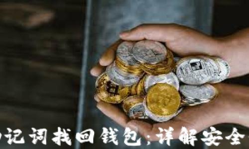 
如何用助记词找回钱包：详解安全性及步骤