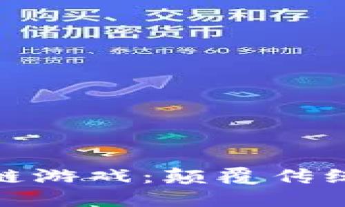 探秘九游区块链游戏：颠覆传统游戏的新趋势