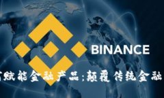 区块链如何赋能金融产品