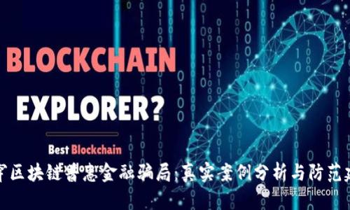 揭穿区块链普惠金融骗局：真实案例分析与防范建议