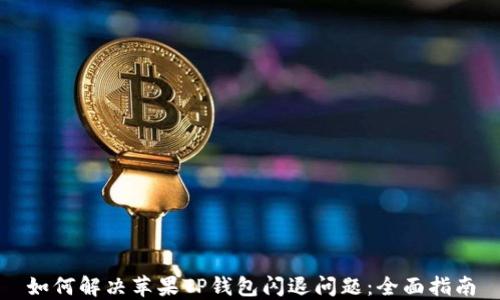 
如何解决苹果TP钱包闪退问题：全面指南